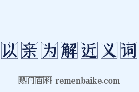 以亲为解近义词是什么意思的图片